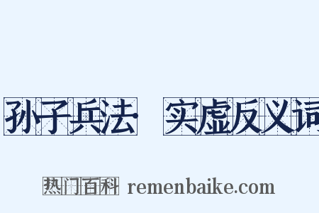 孙子兵法·实虚反义词是什么意思的图片